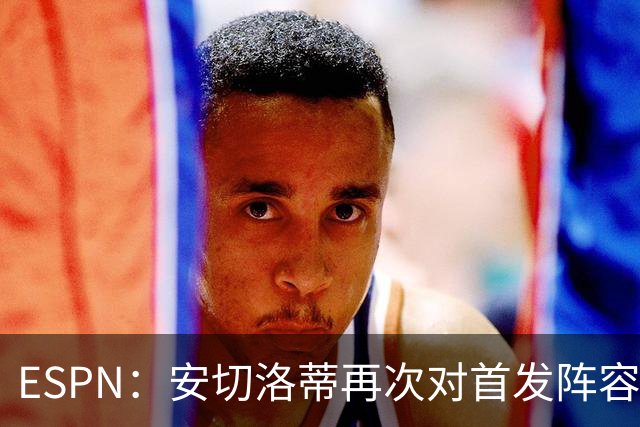 ESPN：安切洛蒂再次对首发阵容进行试验，今天训练采用四前锋配置