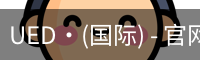 ued国际